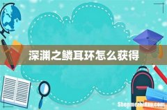 深渊之鳞耳环怎么获得