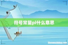 符号常量pi什么意思