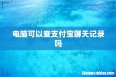 电脑可以查支付宝聊天记录吗