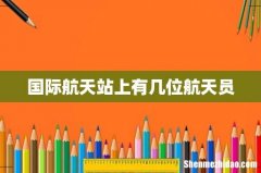 国际航天站上有几位航天员