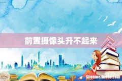 前置摄像头升不起来