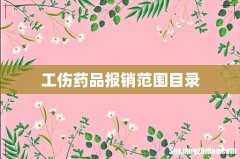 工伤药品报销范围目录