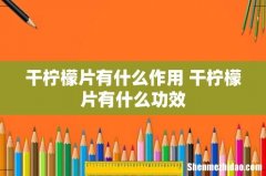干柠檬片有什么作用 干柠檬片有什么功效