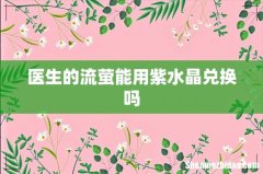 医生的流萤能用紫水晶兑换吗