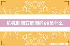 机械制图方圆图的60是什么