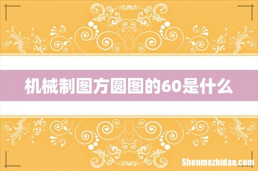 机械制图方圆图的60是什么