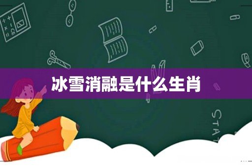 冰雪消融是什么生肖