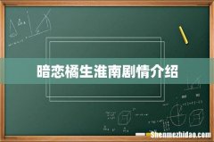 暗恋橘生淮南剧情介绍