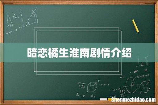 暗恋橘生淮南剧情介绍