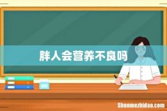 胖人会营养不良吗