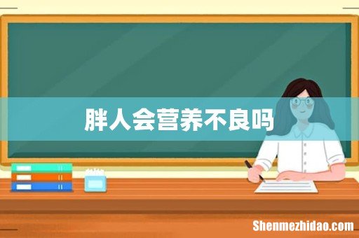 胖人会营养不良吗