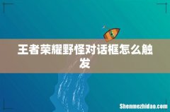 王者荣耀野怪对话框怎么触发