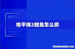 地平线2鲤鱼怎么抓
