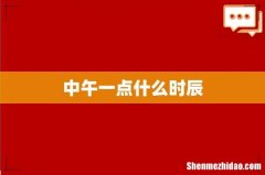 中午一点什么时辰