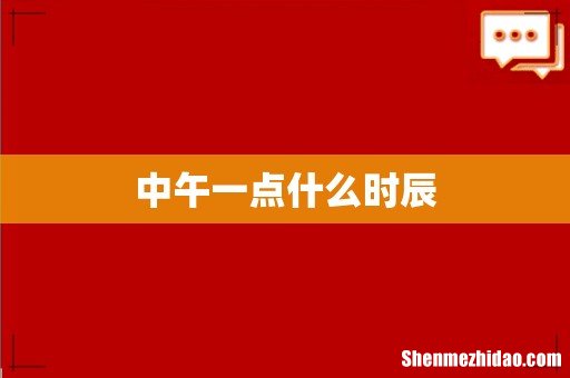 中午一点什么时辰