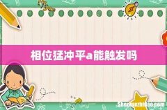相位猛冲平a能触发吗