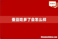 蚕豆吃多了会怎么样