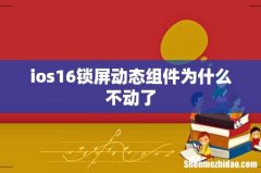 ios16锁屏动态组件为什么不动了