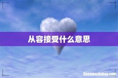 从容接受什么意思