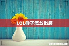 LOL猴子怎么出装