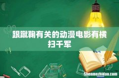 跟蹴鞠有关的动漫电影有横扫千军