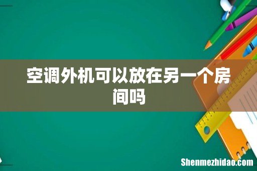 空调外机可以放在另一个房间吗