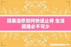 阴囊湿疹如何快速止痒 生活调理必不可少