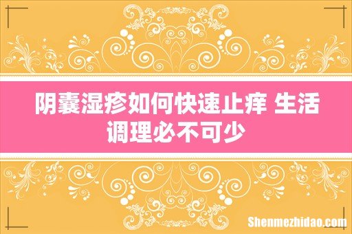 阴囊湿疹如何快速止痒 生活调理必不可少