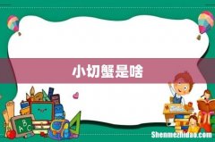 小切蟹是啥