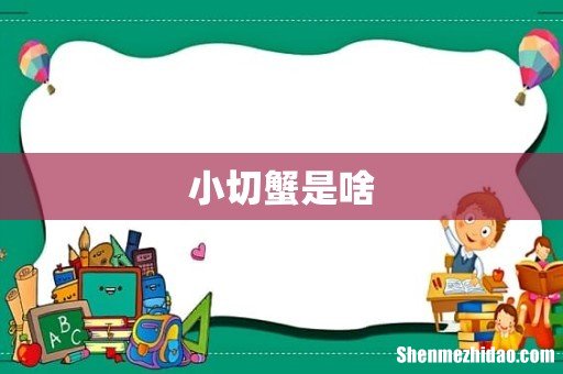 小切蟹是啥