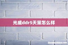 光威ddr5天策怎么样