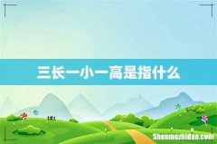 三长一小一高是指什么