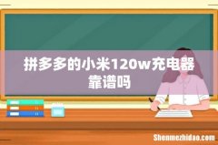 拼多多的小米120w充电器靠谱吗