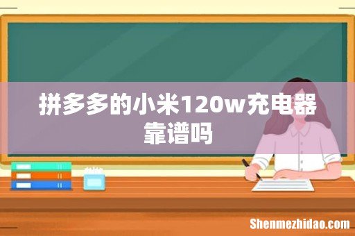拼多多的小米120w充电器靠谱吗