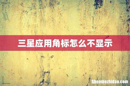 三星应用角标怎么不显示