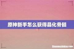 原神新手怎么获得晶化骨髓