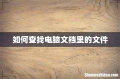 如何查找电脑文档里的文件