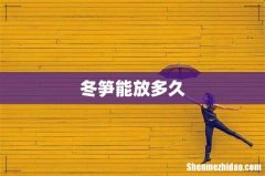 冬笋能放多久