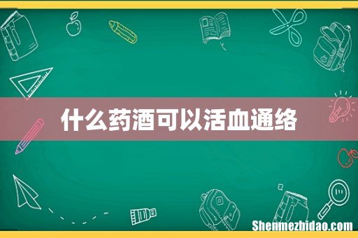 什么药酒可以活血通络