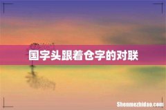 国字头跟着仓字的对联