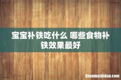 宝宝补铁吃什么 哪些食物补铁效果最好