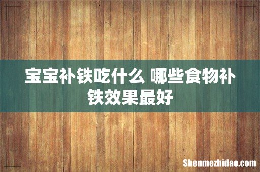 宝宝补铁吃什么 哪些食物补铁效果最好
