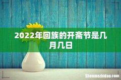 2022年回族的开斋节是几月几日