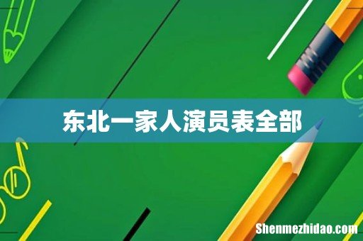 东北一家人演员表全部