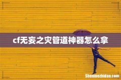cf无妄之灾管道神器怎么拿