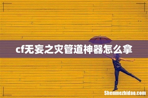 cf无妄之灾管道神器怎么拿
