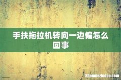 手扶拖拉机转向一边偏怎么回事