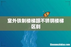 室外铁制楼梯跟不锈钢楼梯区别