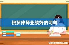 祝贺律师业绩好的词句