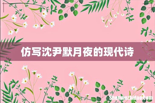 仿写沈尹默月夜的现代诗